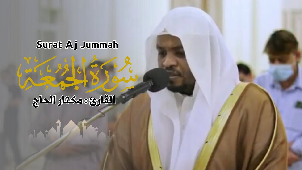 القارئ مختار الحاج - سورة الجمعة - تلاوة خاشعة