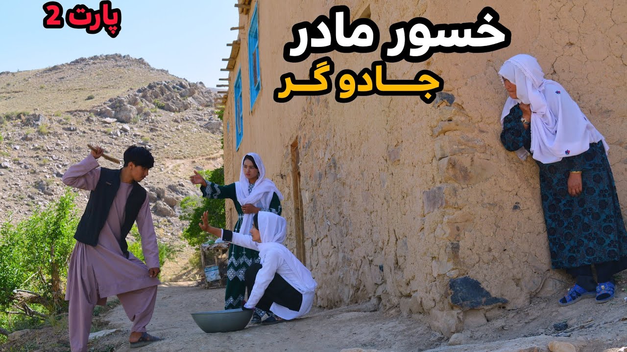 قسمت دوم کامیابی خسور مادر جادوگر جنگ و جنجال بین خانه