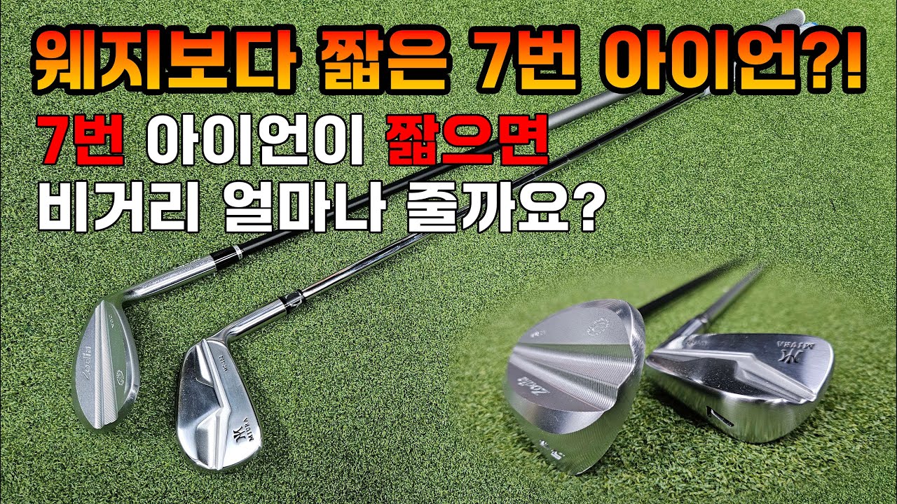 7번 아이언 38인치 부터 35인치까지 길이에 따라 비거리 차이 얼마나 날까?
