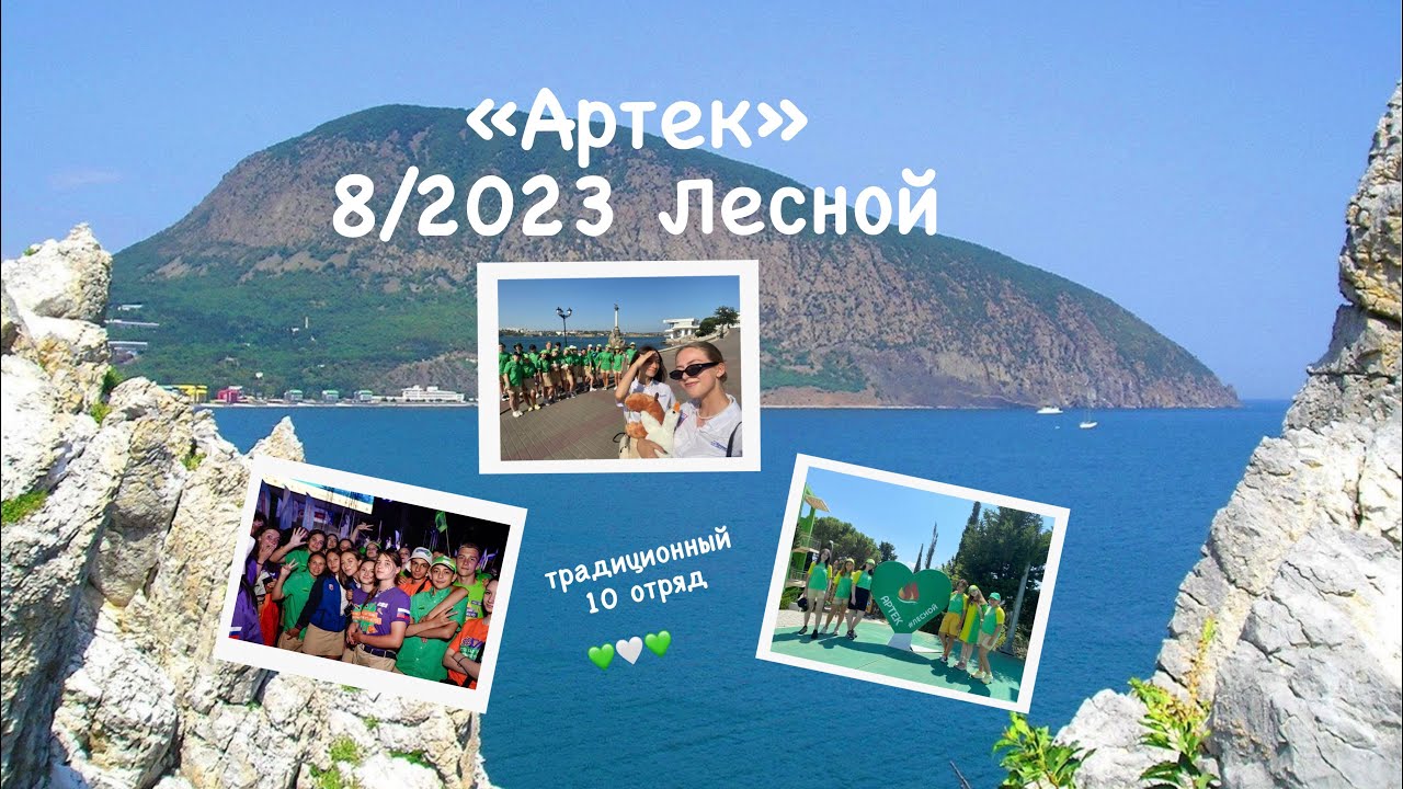 ARTEK VLOG | 8/2023 Лесной | Любимые события смены | Распорядок дня в Артеке