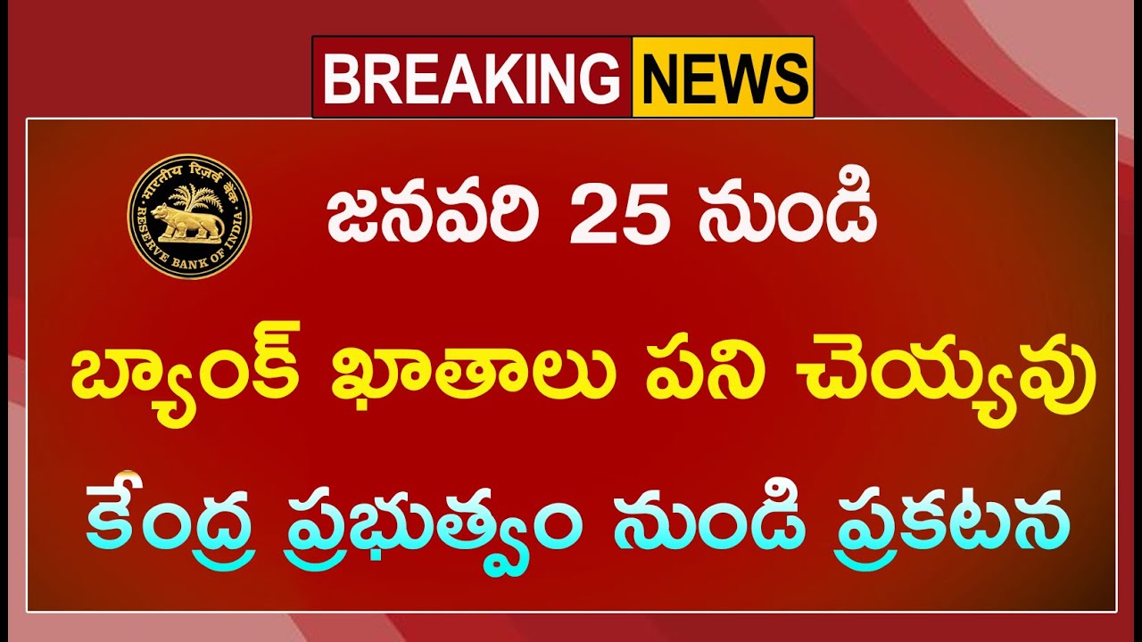 జనవరి 20 నుండి బ్యాంకు ఖాతాలు బంద్.! కేంద్ర ప్రభుత్వం ప్రకటన | RBI New bank rules 2026