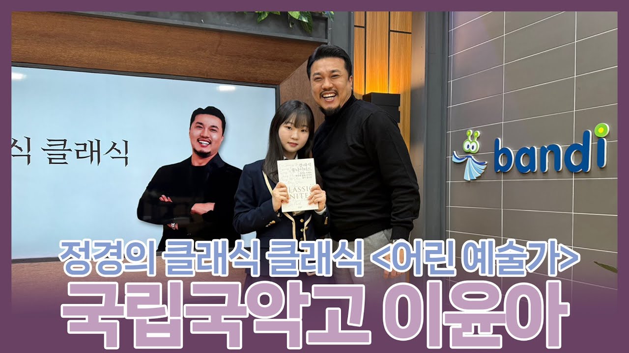 [정경의 클래식 클래식] 어린 예술가🌱 l 국립국악고등학교 이윤아 l 241209