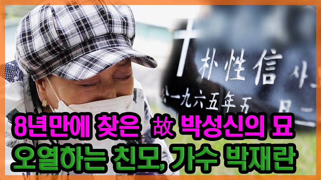 '한번만 더' 고(故) 박성신의 묘... 무덤 앞에서 오열한 친모, 가수 박재란 [특종세상] MBN 210527 방송