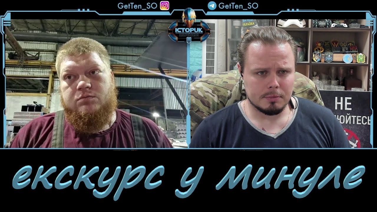 Історик з Харкова та екскурс у минуле