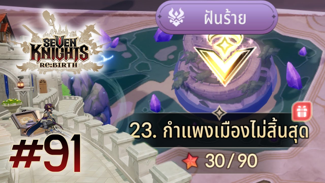 [LIVE] Seven Knights Re:BIRTH | 91 ไปกันต่อ 23 NM