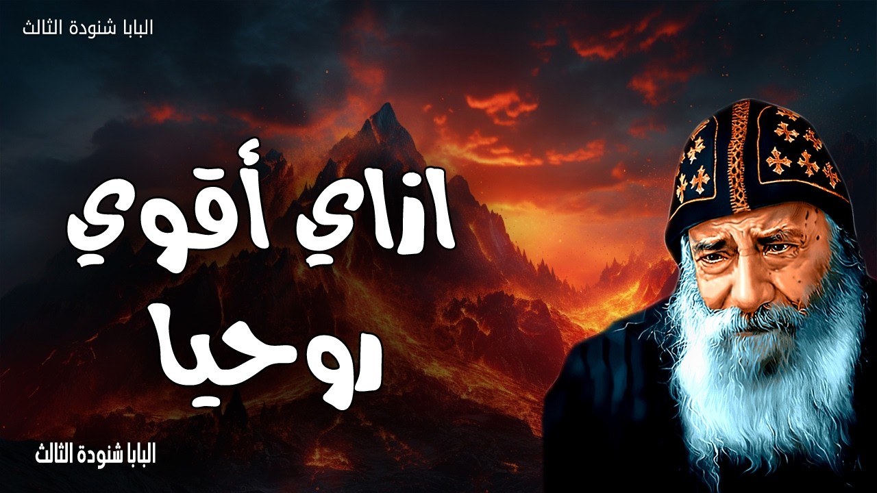 ازاي اقوي روحيا - ليس بالخبز وحده يحيا الانسان بل بكل كلمة تخرج من فم الله- عظات البابا شنودة الثالث