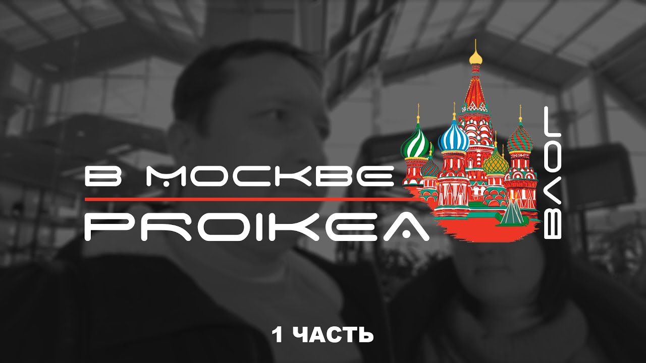 ВЛОГ. PROIKEA опять едет в Москву. Часть 1