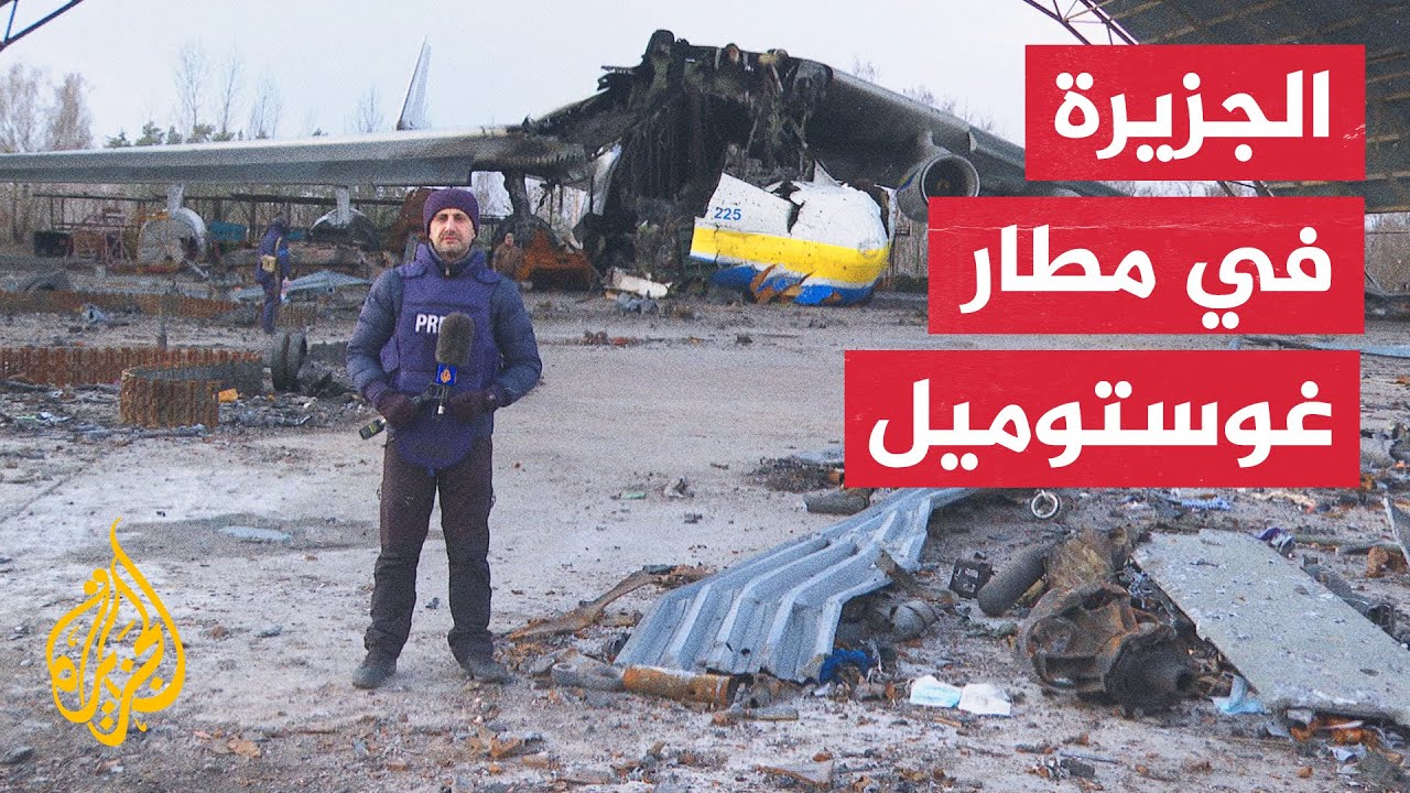 حصري للجزيرة.. آثار دمار هائل في مطار غوستوميل عقب قصف روسي