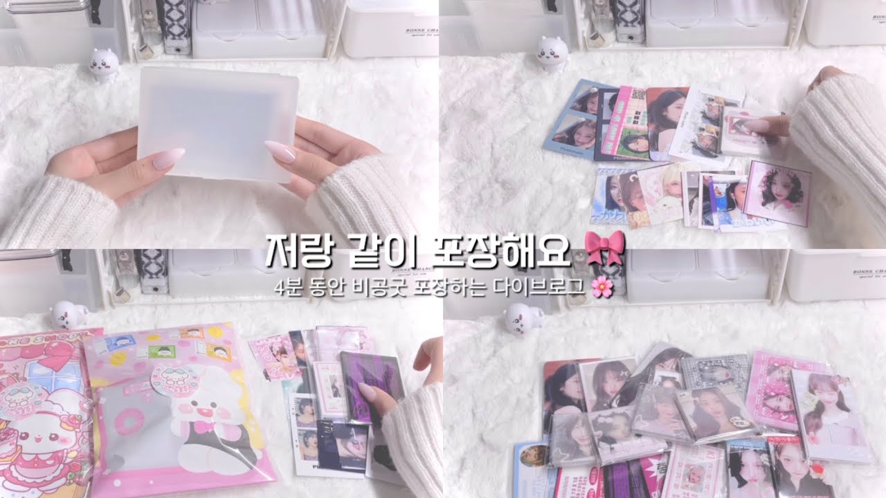 4분동안 포장하는 다이브로그 💗🎀 #포카포장 #포카깡 #포장계 #아이브 #알고리즘 #ive #다이브로그 #포장브이로그 #비공굿