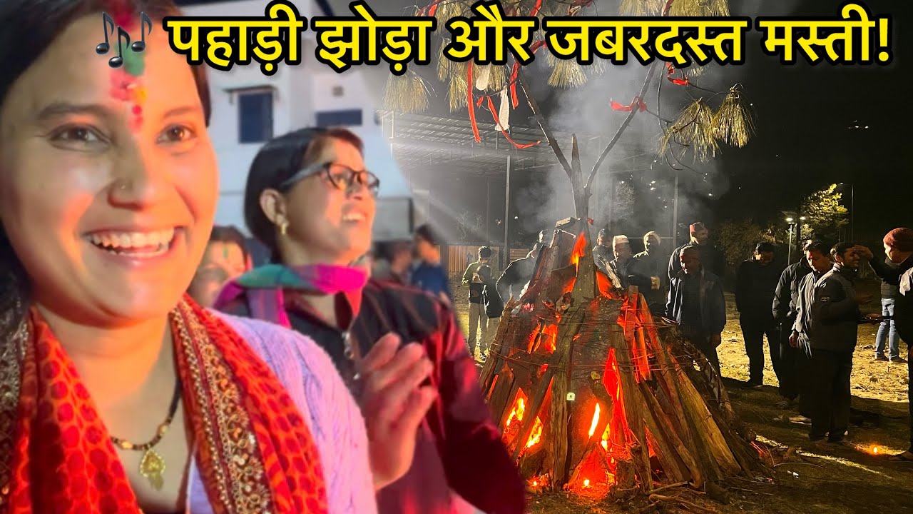पहाड़ी अंदाज़ में होली 🎶 | भीमताल में होलिका दहन और बैठकी होली का आनंद! Poonam Bisht! 