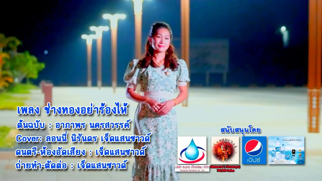ช่างทองย่าร้องให้ 2025  ຊ່າງທອງຢ່າລ້ອງໄຫ້   ( ช่างทองร้องไห้ )  รอนนี่  นิรันดร   เจ็ดแสนซาวด์