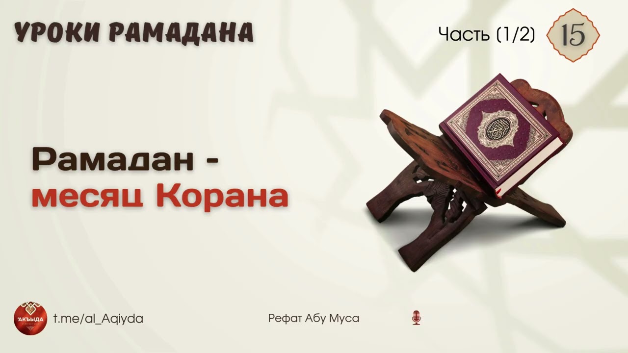 15 | Рамадан месяц Корана [1/2] | Рамадан | Рефат Абу Муса