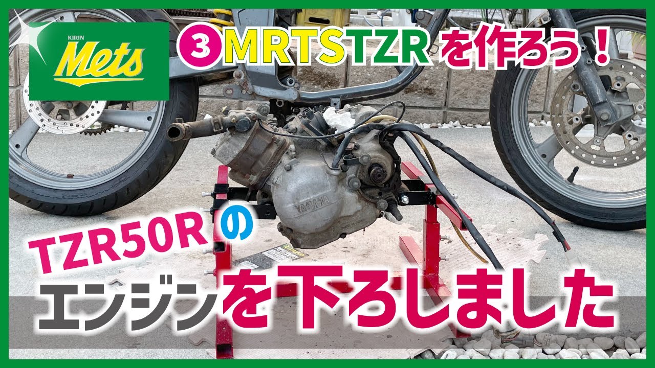 ④TZR50Rレストア動画｜YAMAHA TZR50R　エンジンを車体から下ろします！キリンメッツカラーを作るぞ