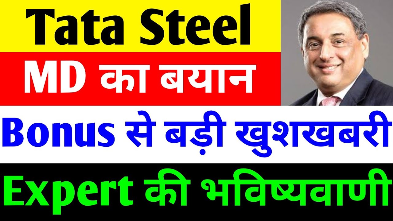 BONUS से बड़ी खुशखबरी🔴TATA STEEL SHARE NEWS TODAY🔴TATA STEEL LATEST NEWS🔴TATA STEEL SHARE🔴TATA STEEL