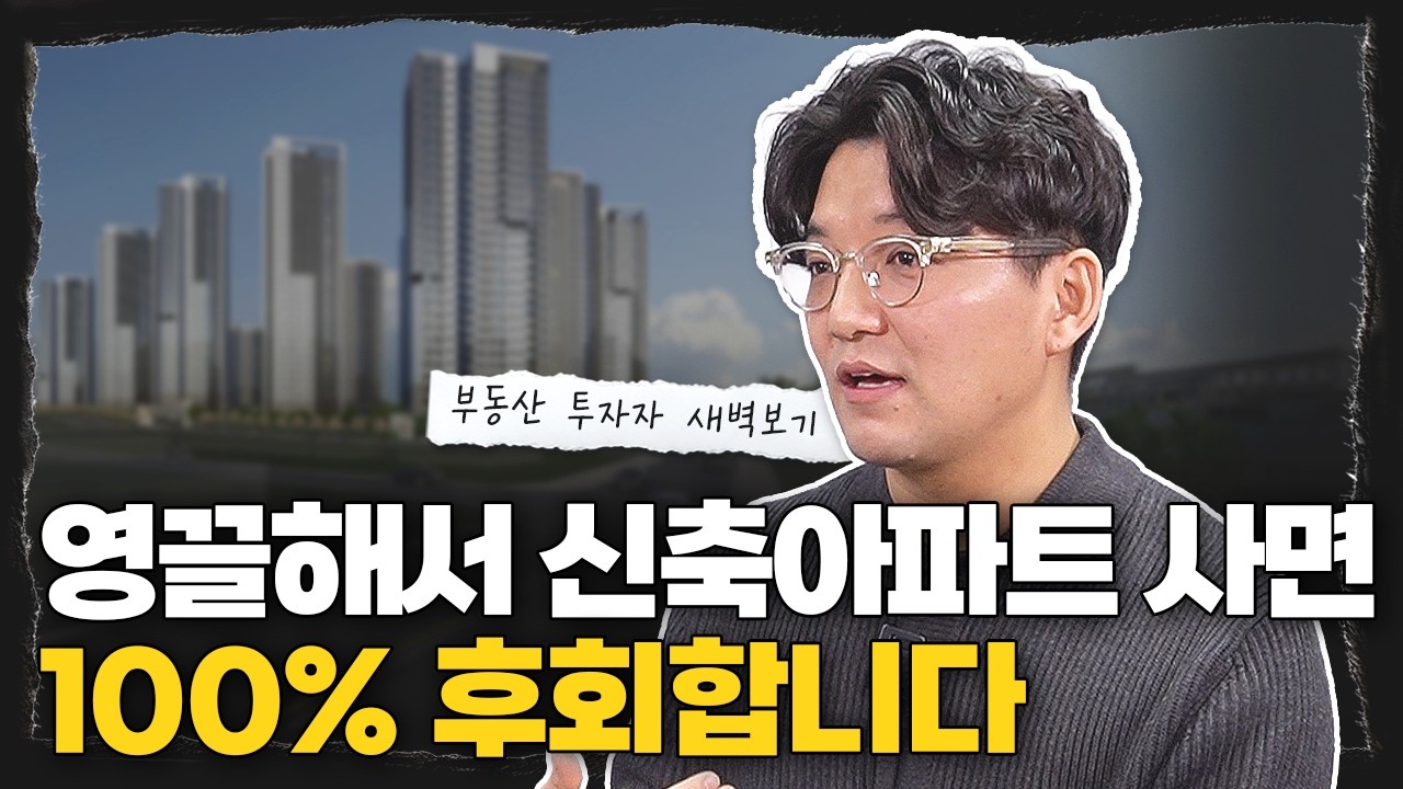 신축이 정답 같죠? 완전히 틀렸습니다 l 부동산 투자자 새벽보기