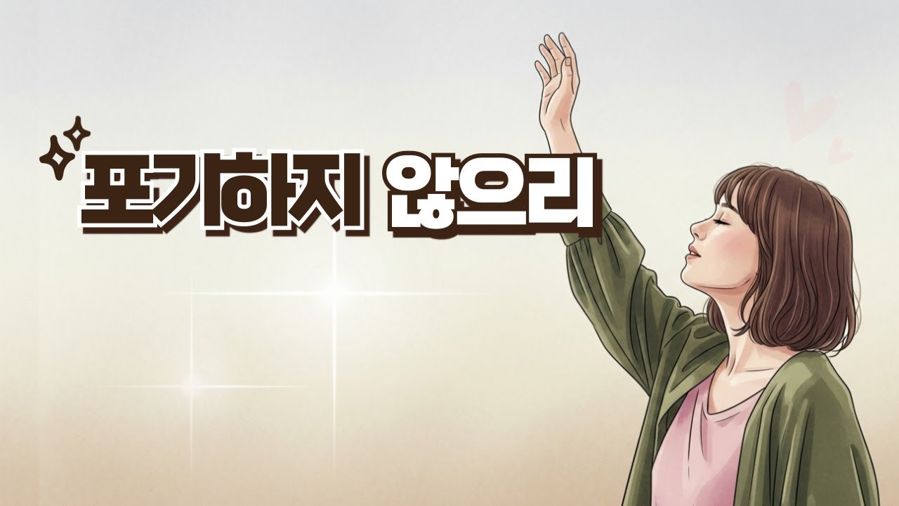 크리스찬뮤직_찬양_ccm_포기하지 않으리(I Will Not Give Up)_Praise_Playlist
