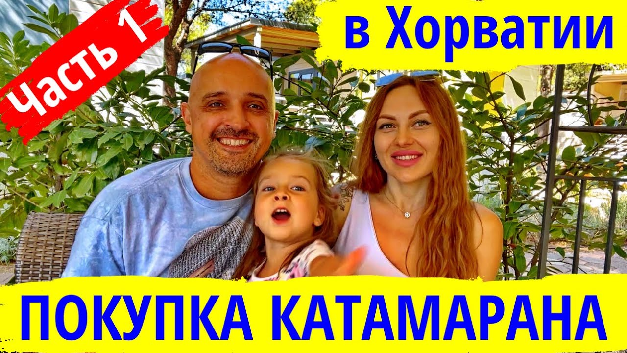 Покупка парусного катамарана в Хорватии. Наш опыт - Часть 1 | Покупка б/у катамарана или яхты