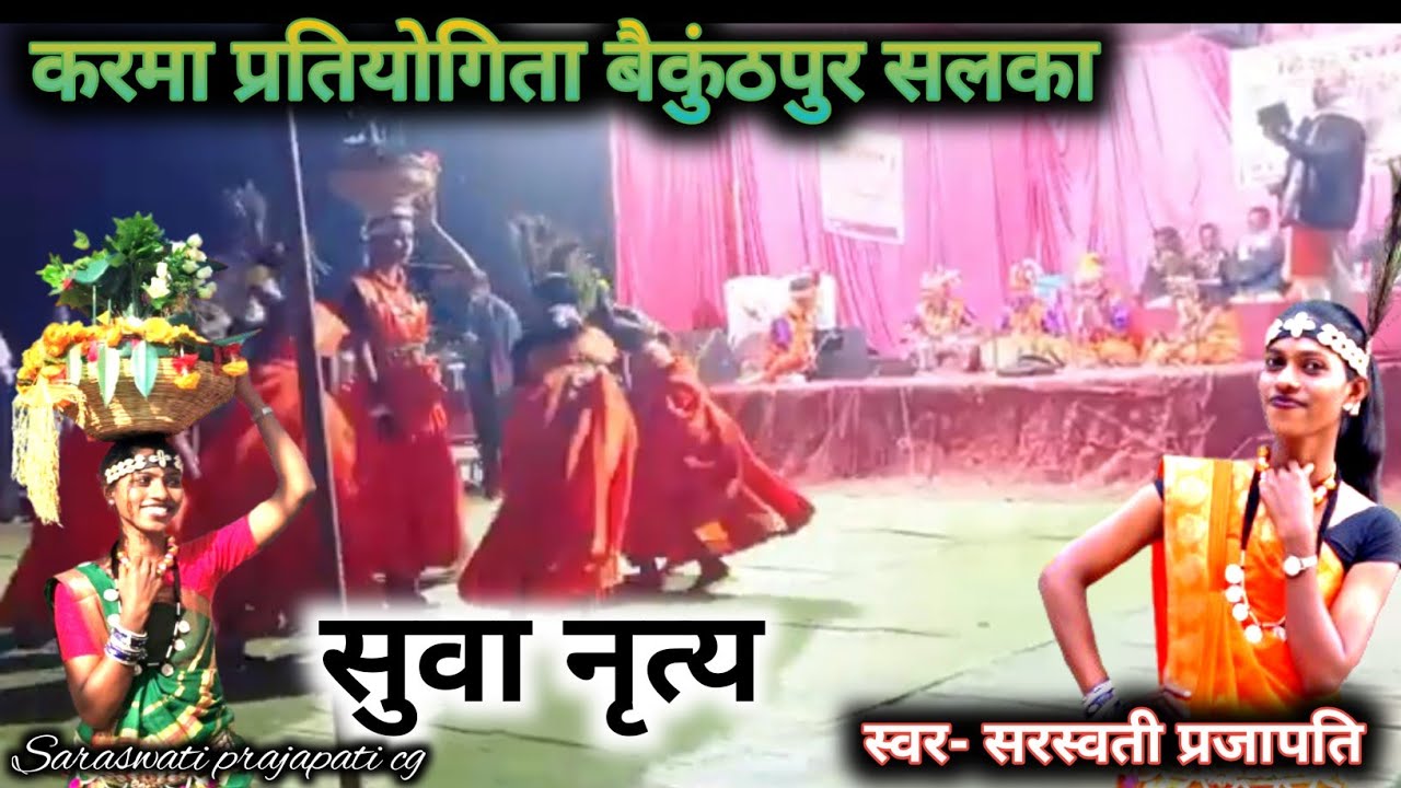 कर्मा प्रतियोगिता बैकुंठपुर सलका सुआ गीत by saraswati prajapati🥰