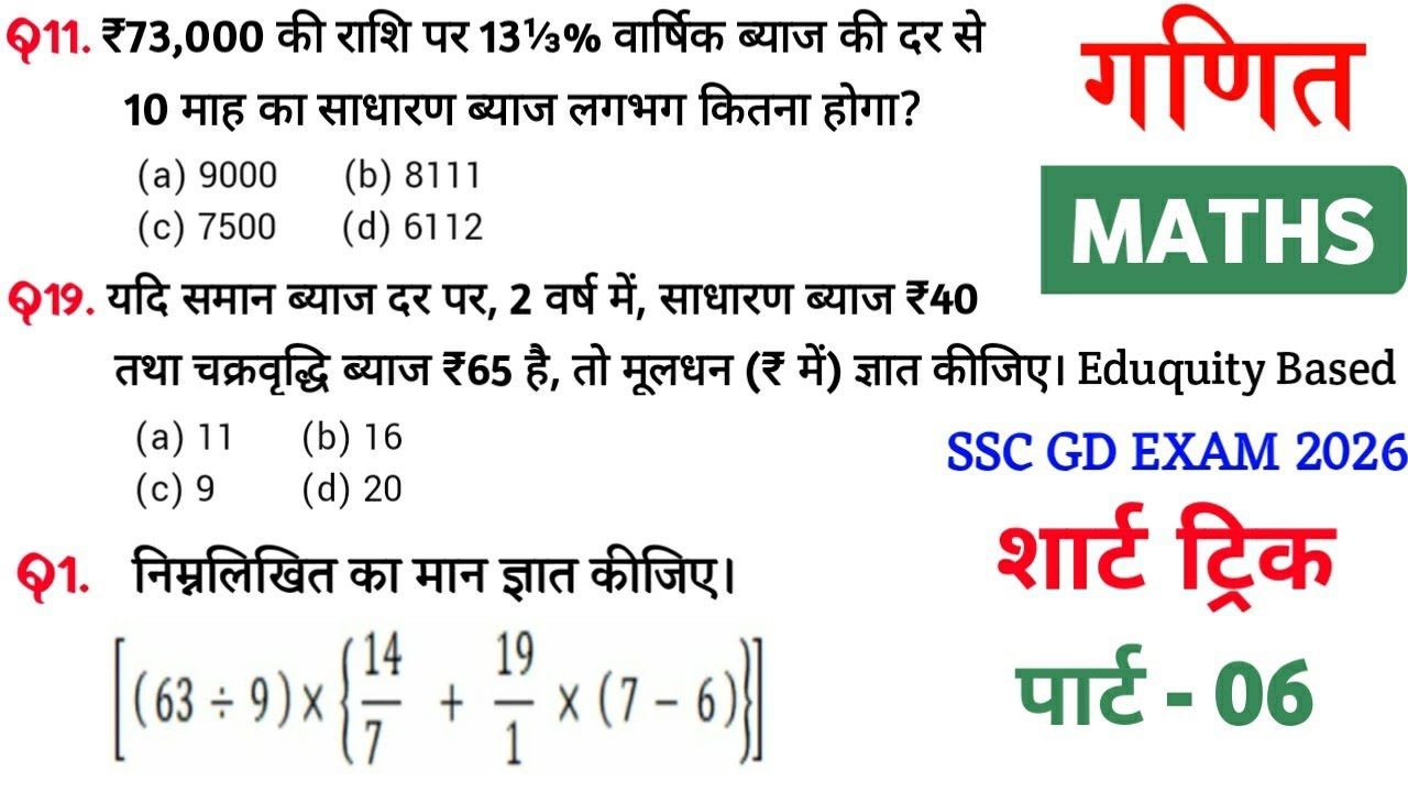 Maths प्रैक्टिस Set–06 | SSC GD CONSTABLE | Maths important question tricks || SP Maker GK