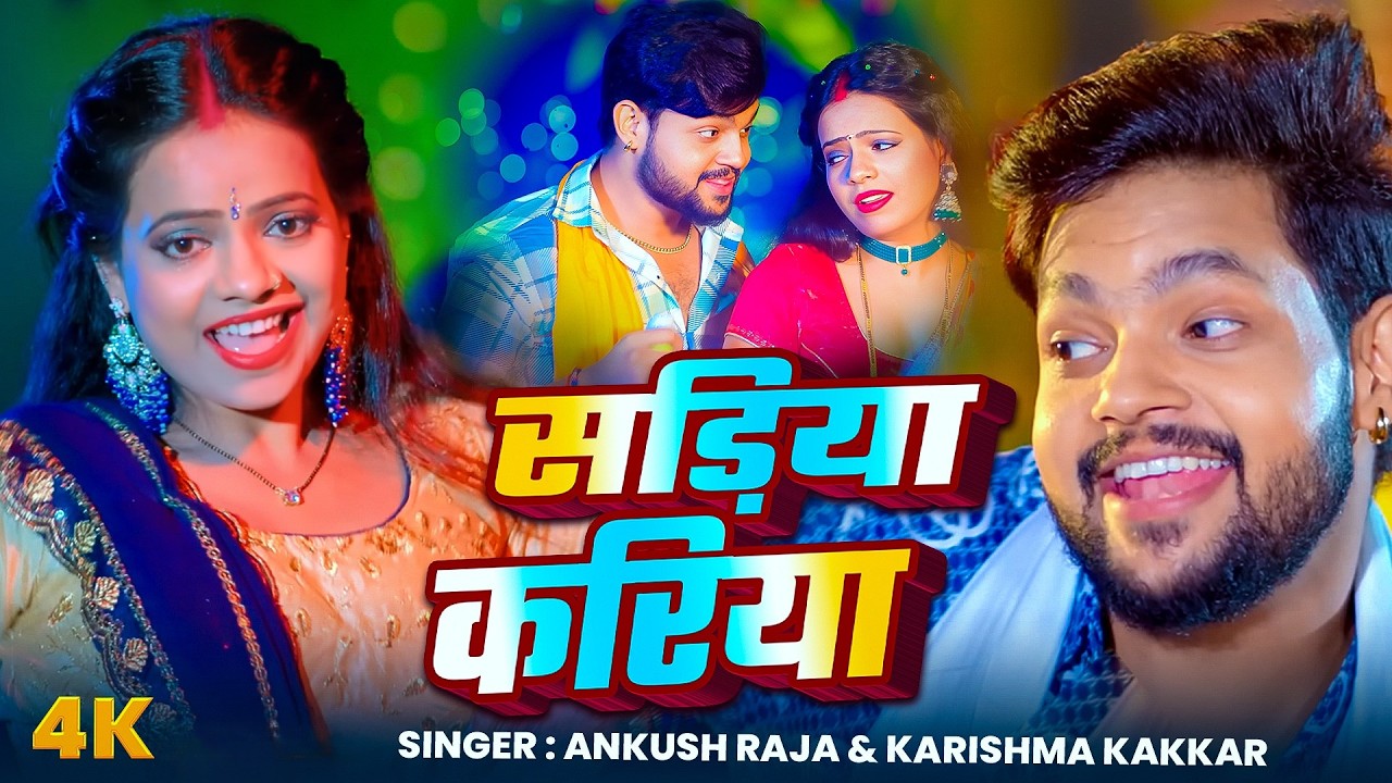 Sadiya Kariya (Viral Bhojpuri Song) | #Ankush Raja | सड़िया करिया | #Karishma Kakkar