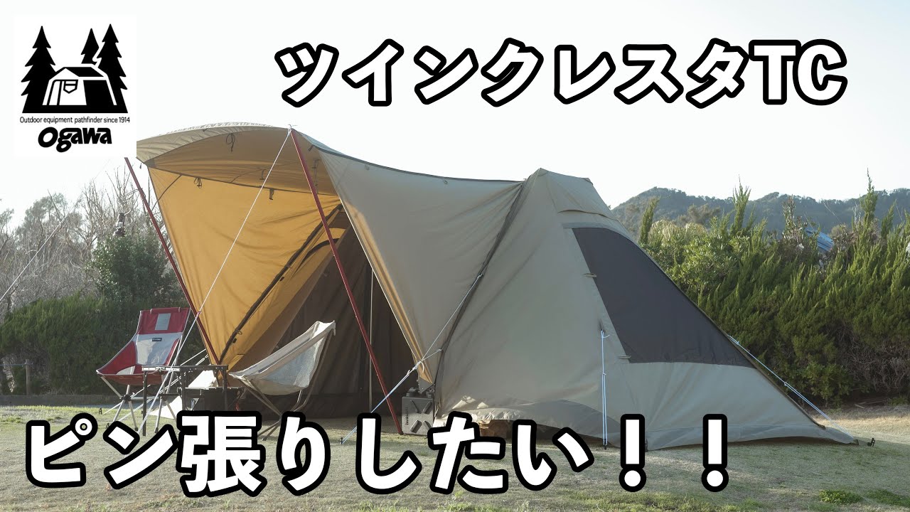 【設営解説】『ツインクレスタTC』をピン張りできるようになりたい！！設営講習に参加してみた（ツインクレスタTC / ogawa）
