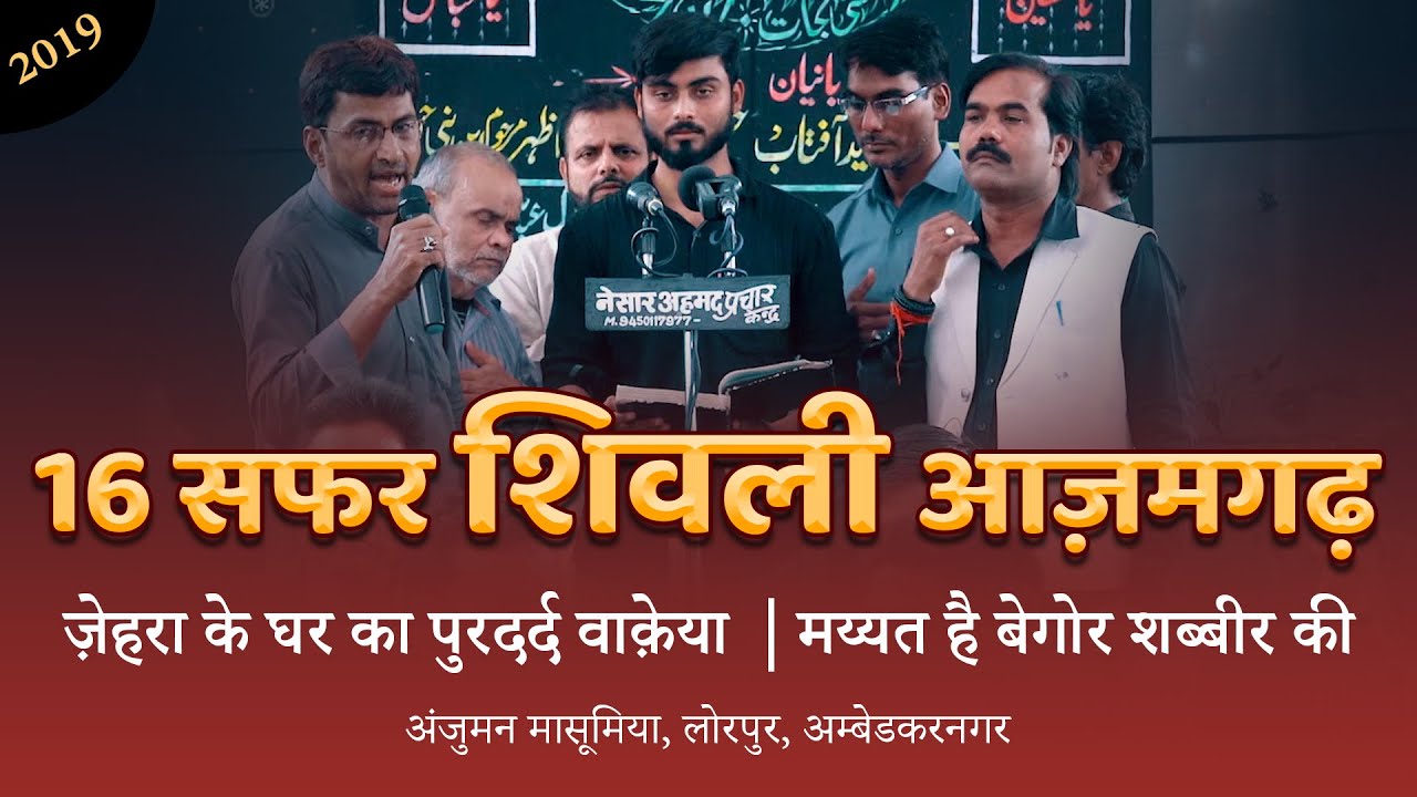 16 Safar Shivli Azamgarh 2019 | Anjuman Masumiya Loorpur Akbarpur  | Karvan E Gham Shivli 2019