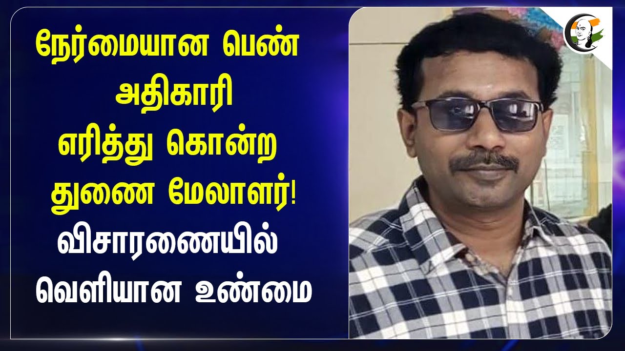 நேர்மையான பெண் அதிகாரி | எரித்து கொ*ற துணை மேலாளர்! |  Madurai | LIC | Fire Accident | Scam