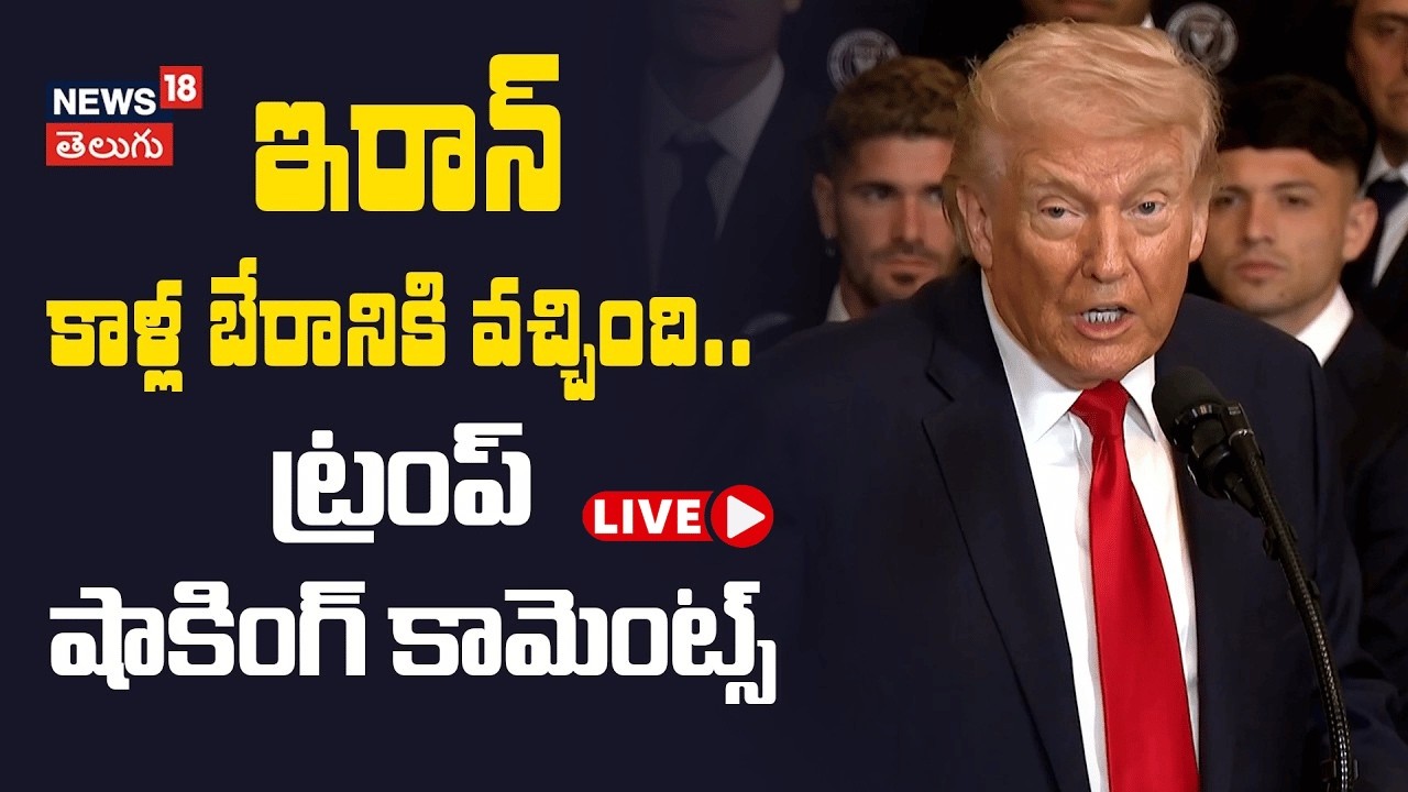 🔴LIVE | Trump Says Iran Calling US for a Deal | ఇరాన్ దిగి వచ్చింది ట్రంప్ కీలక వ్యాఖ్యలు  | N18G