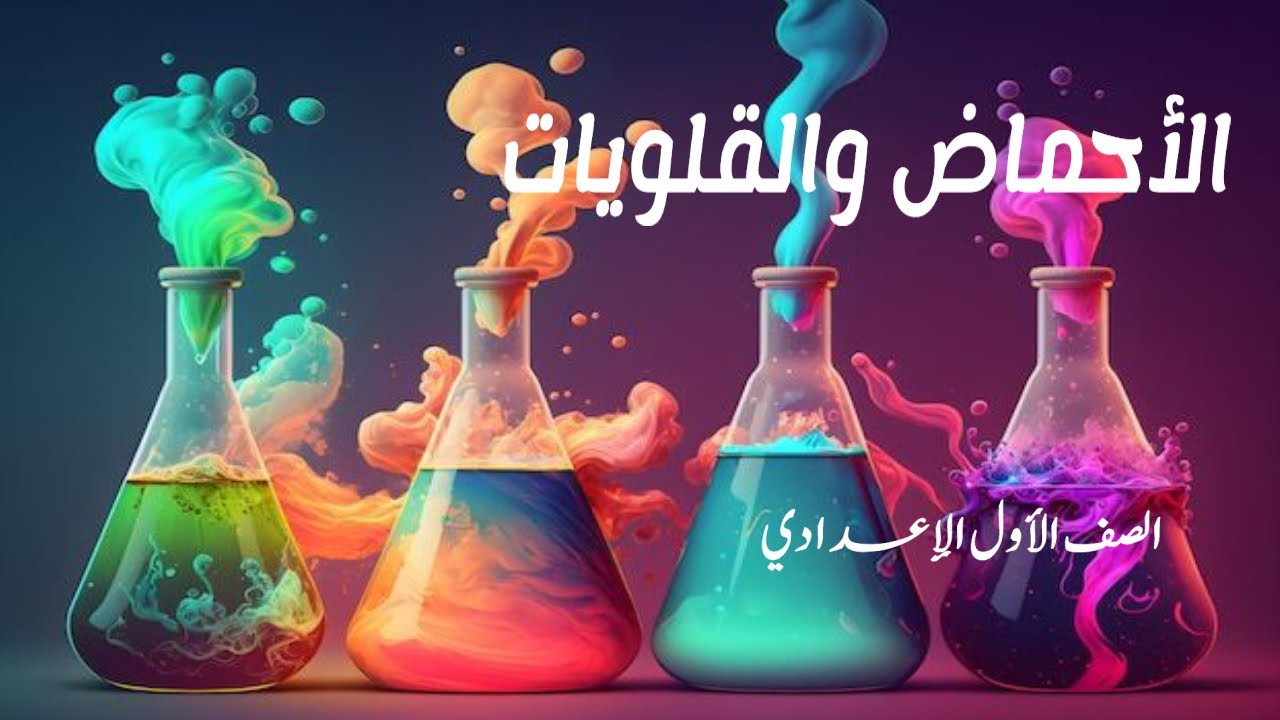 الأحماض و القلويات