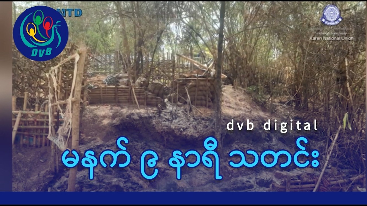 DVB Digital မနက် ၉ နာရီ သတင်း (၁၄ ရက် မတ်လ ၂၀၂၆)