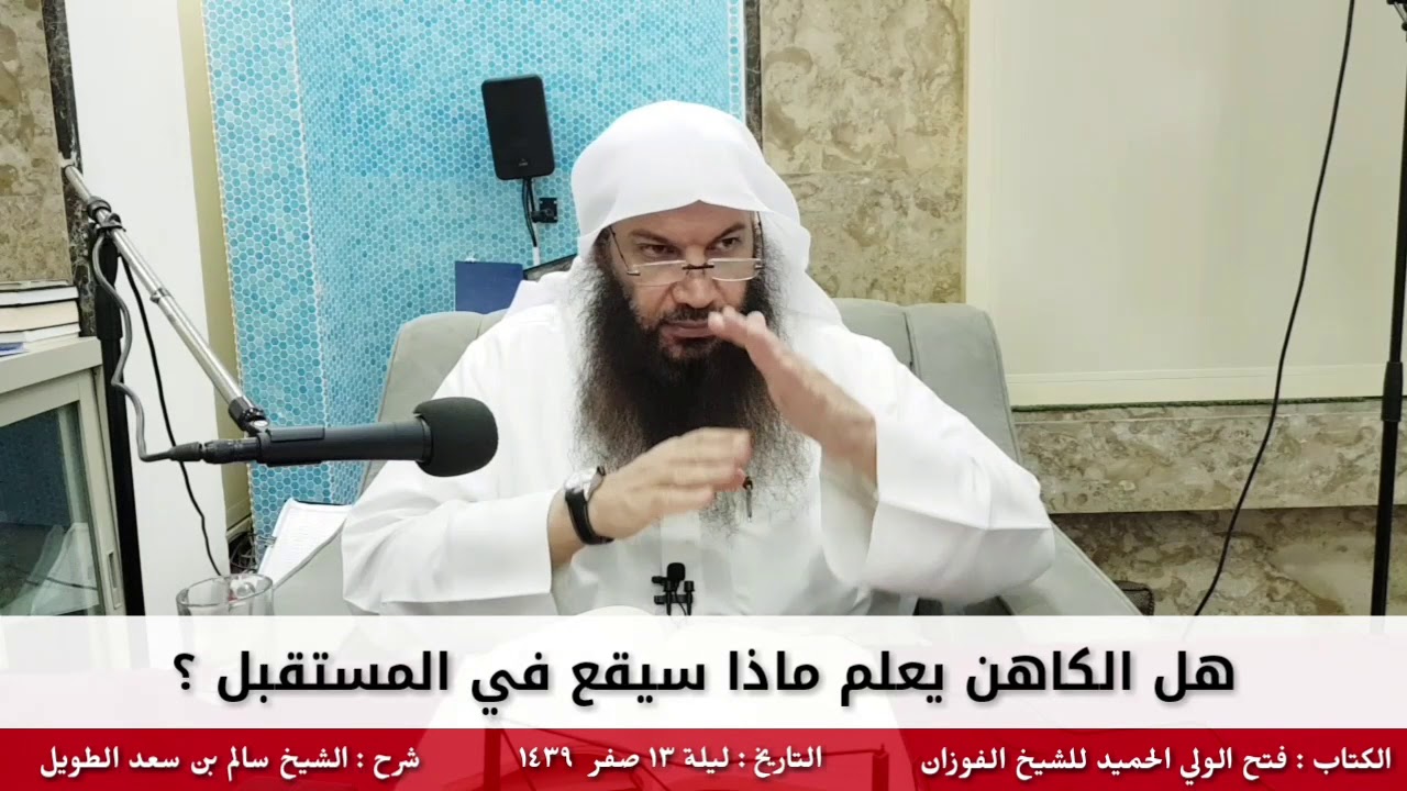 هل الكاهن يعلم ماذا سيقع في المستقبل ؟ - للشيخ سالم الطويل