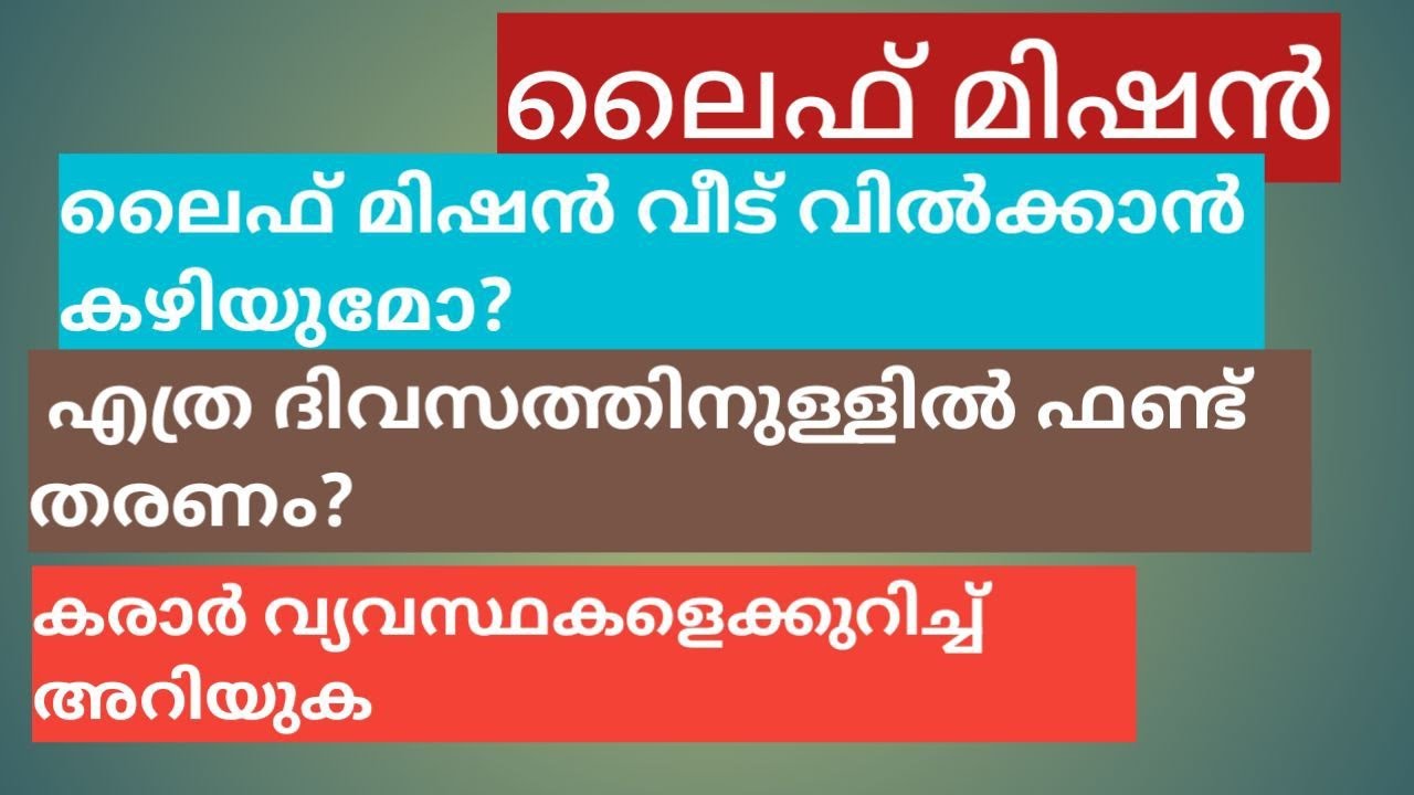 Life mission# ലൈഫ് # ലൈഫ് വീട് വിൽക്കാൻ കഴിയുമോ?  കരാർ വ്യവസ്ഥകൾ അറിയുക.അഡ്വ. ഷെരീഫ് നെടുമങ്ങാട്