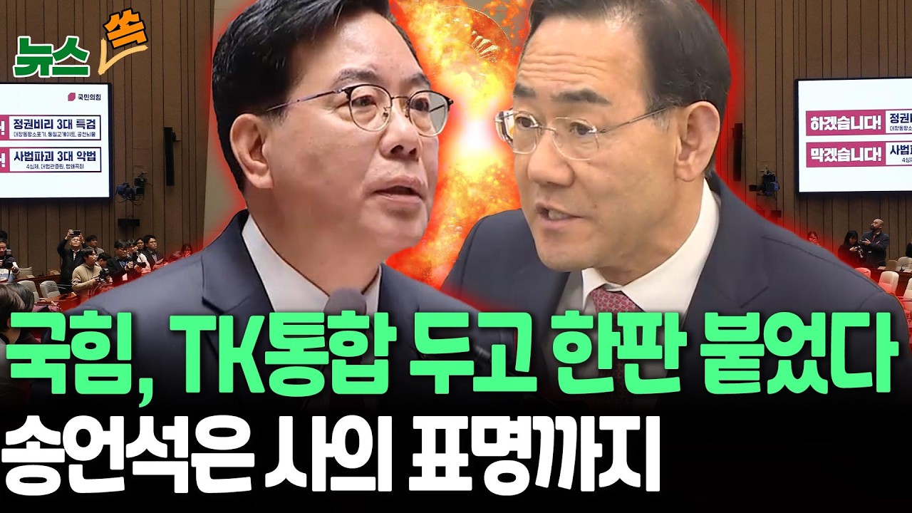 TK 통합 두고 터져나온 국힘 내분…송언석, 주호영과 논쟁 후 사의 표명까지 [뉴스쏙] / 연합뉴스TV(YonhapnewsTV)
