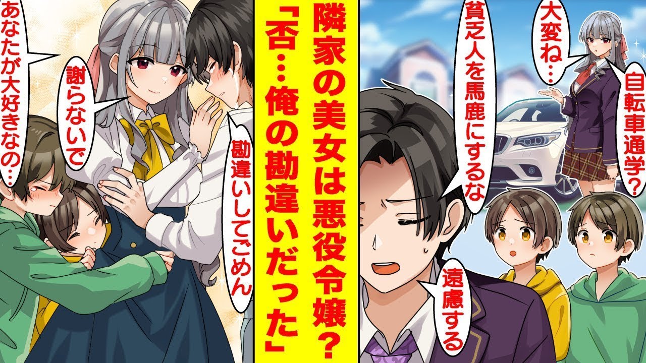 隣の家の社長の娘は、貧乏な僕を見下す最低な人だと思っていたが、実は社長の娘は「あなたのことが好きなの！」と言っていて、ずっと僕たちの家族を密かに支えてくれていたらしい。