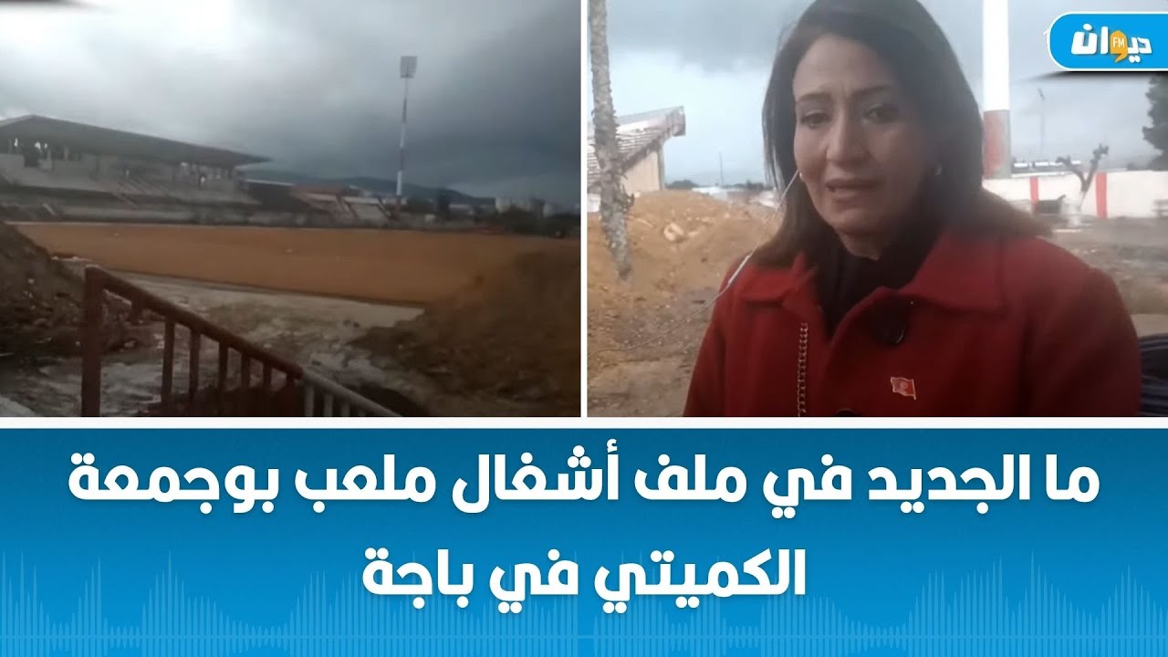 ما الجديد في ملف أشغال ملعب بوجمعة الكميتي في باجة