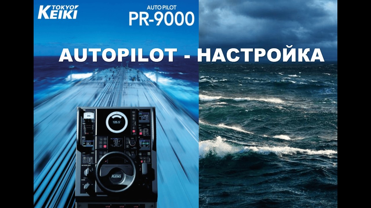 2 OFF   EQUIPMENT  -  AUTOPILOT   TOKYO KEIKI PR6000  -  НАСТРОЙКА