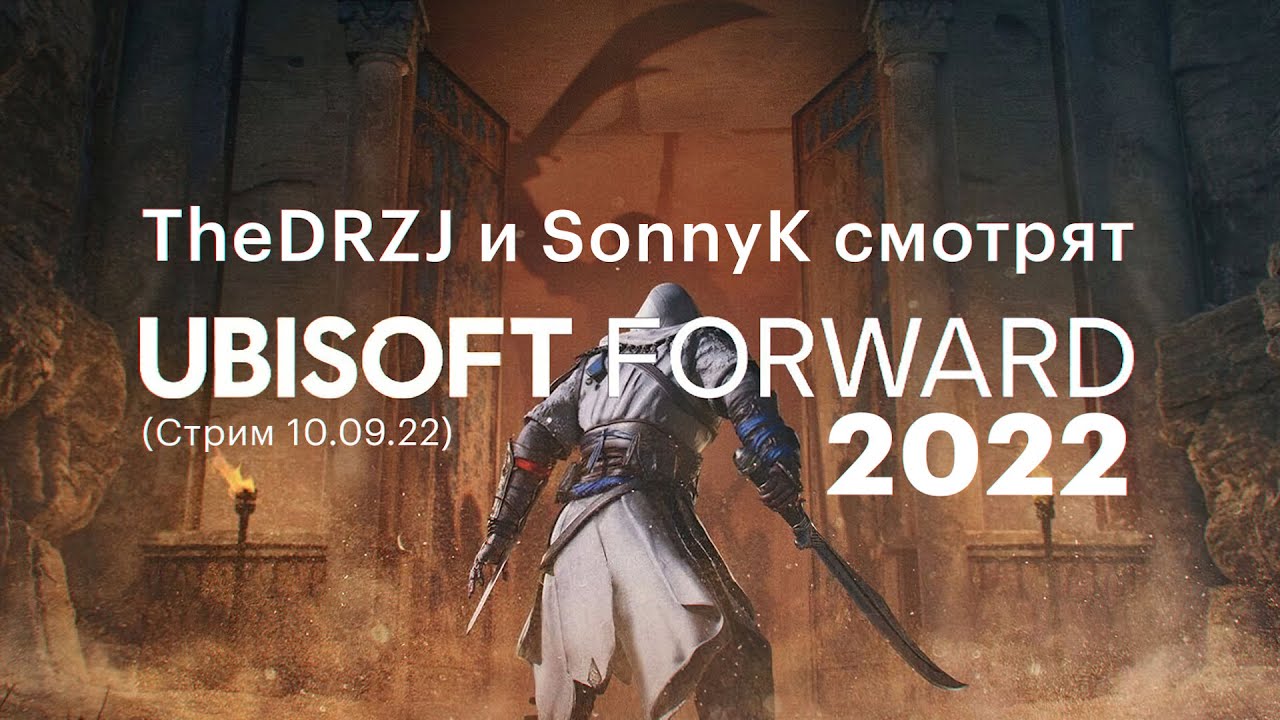 TheDRZJ и SonnyK смотрят Ubisoft Forward 2022 (Стрим 10.09.22)
