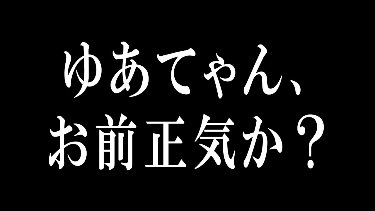 ゆあてゃんの言動に一同騒然