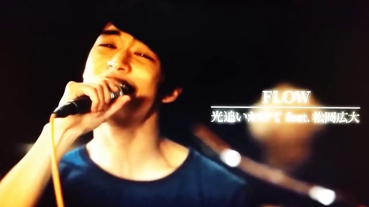 FLOW   光追いかけてHikari oikakete feat  松岡広大