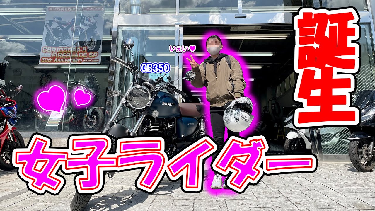 女子ライダー誕生！GB350を納車されるも出発出来ず？！