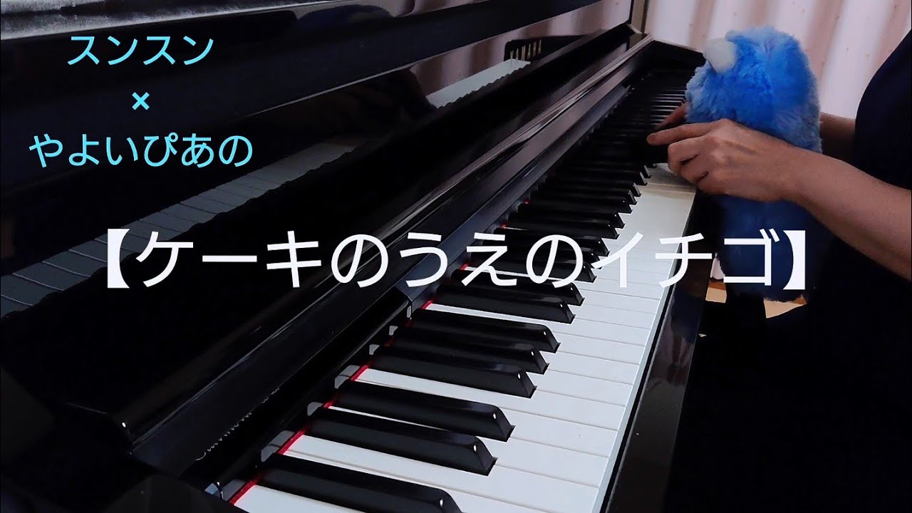 【SUNSUN×やよいぴあの】ケーキのうえのいちご(やよいぴあの)