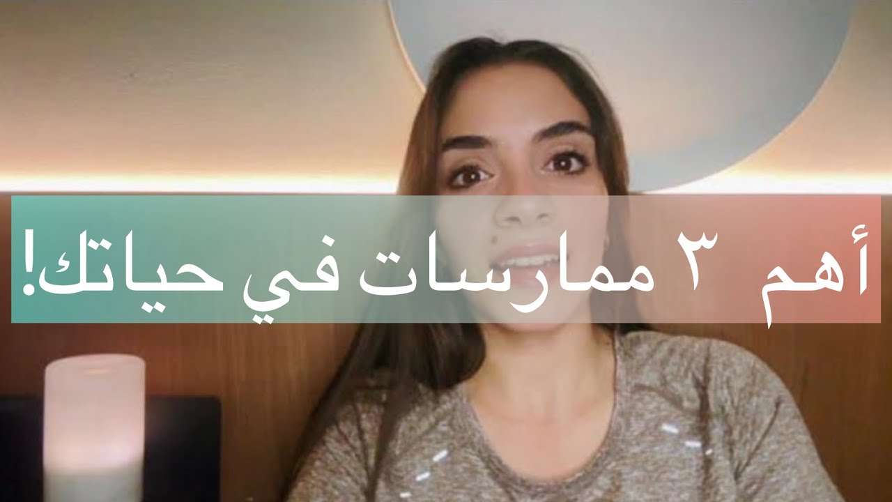 The 3 most important practices  with yourself  |  أهم ٣ ممارسات منظبطة مع ذاتك