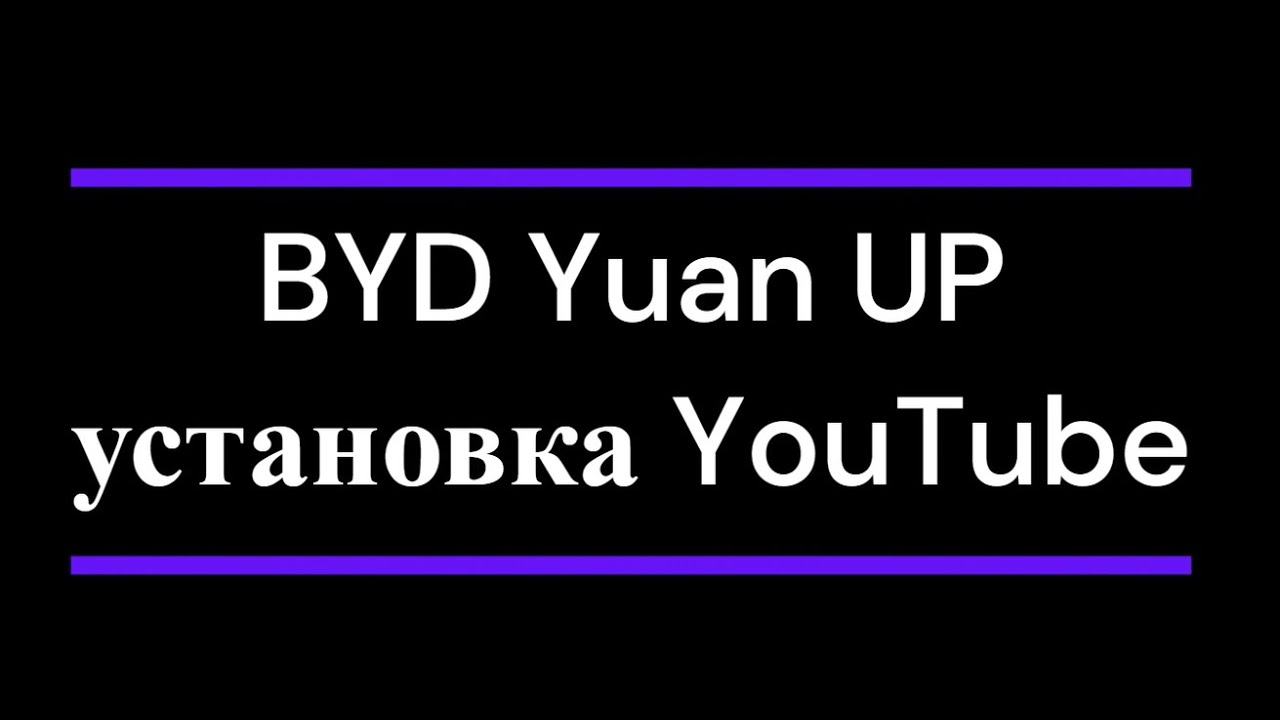 Установка YouTube на автомобиль BYD на примере Yuan UP
