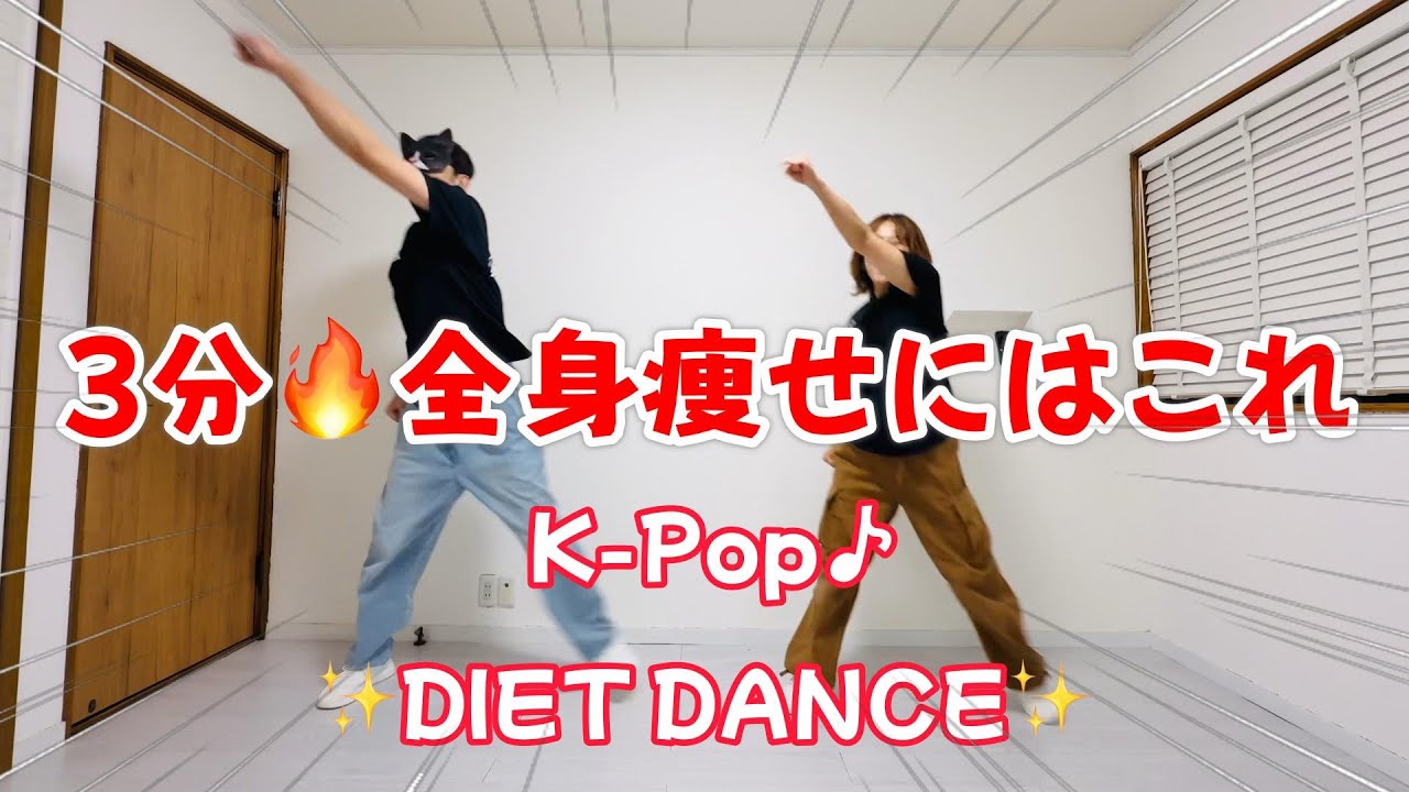 🔥わずか3分で痩せ体質🔥食後の有酸素💦