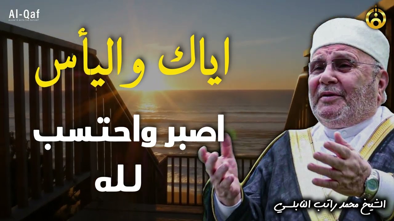 إياك واليأس من الحياة استعن بالله ولا تعجز #محمدراتبالنابلسي #تحفيز #الإنتاجية #الإنجاز
