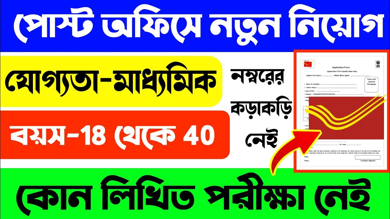 📢আবার পোস্ট অফিসে নিয়োগ😁মধ্যমিক পাশ। লিখিত পরীক্ষা নেই | Post Office Recruitment 