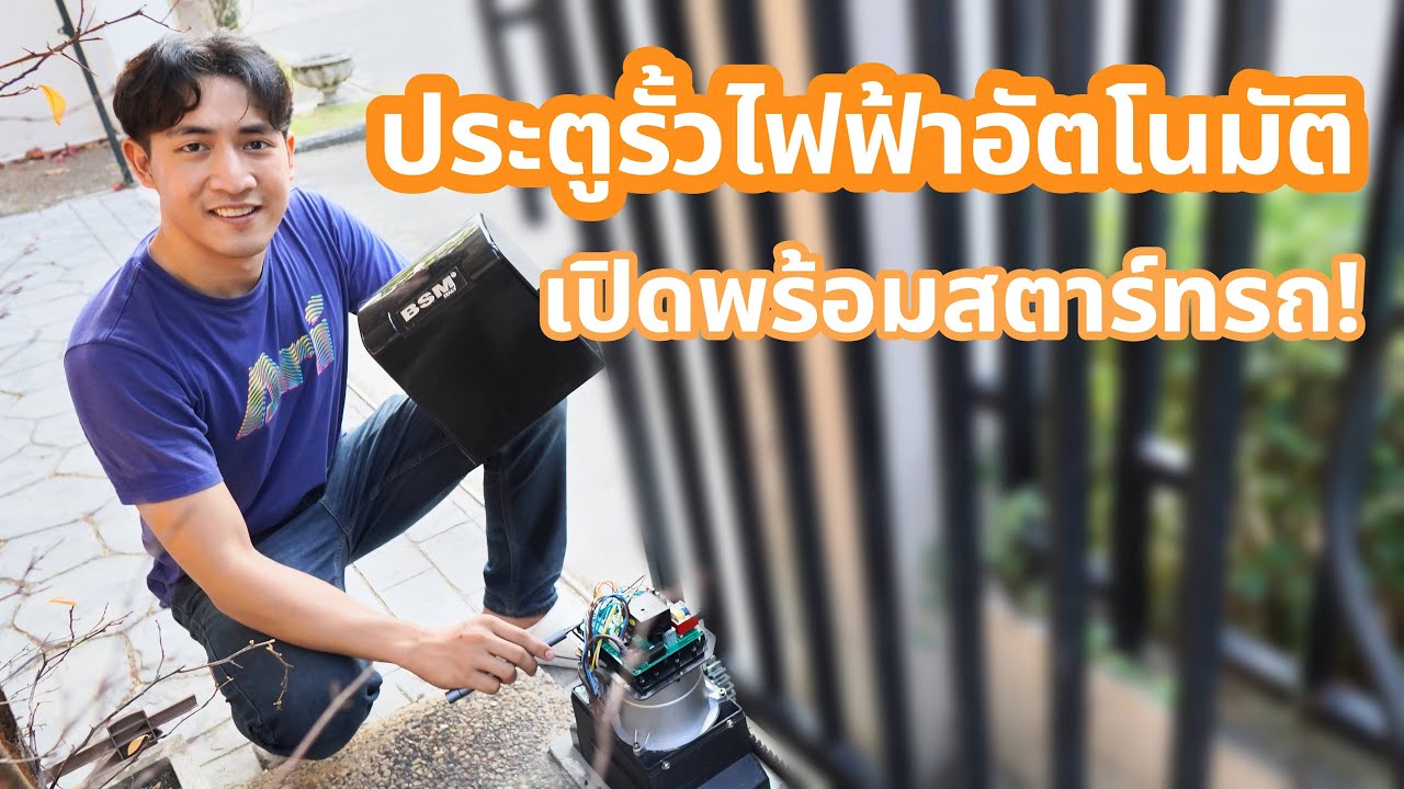 ล้ำสุดประตูรั้วอัตโนมัติแค่สตาร์ทรถก็เปิดเอง BSM Tuya Smart Home