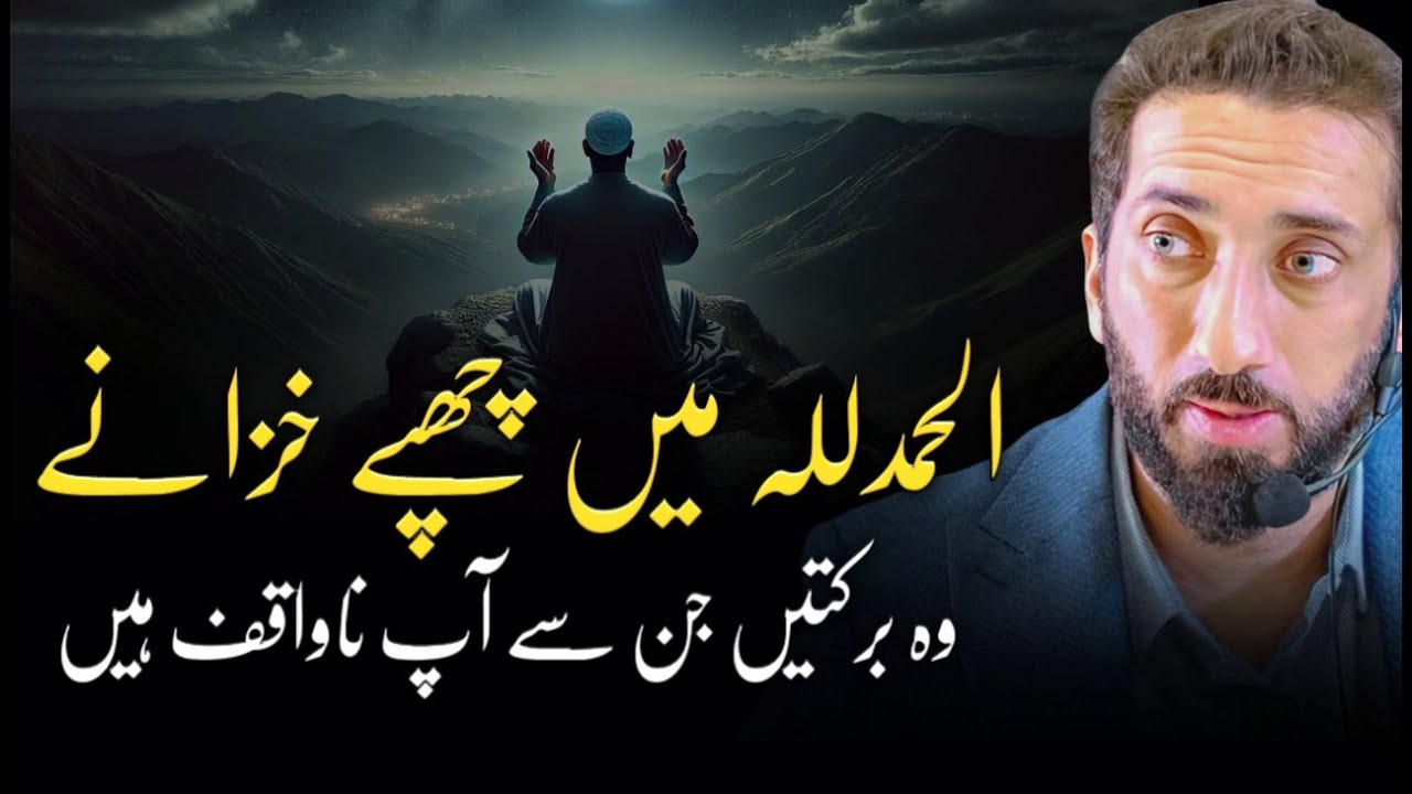 [URDU] The Secret Power of Saying “Alhamdulillah” | Nouman Ali Khan