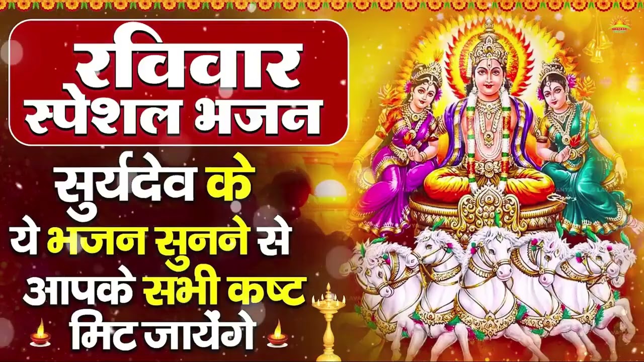 रविवार भक्ति भजन : जपाकुसुम संकाशं, ॐ सूर्य देवाय नमो नमः, सूर्यदेव अमृतवाणी, सूर्य चालीसा व आरती