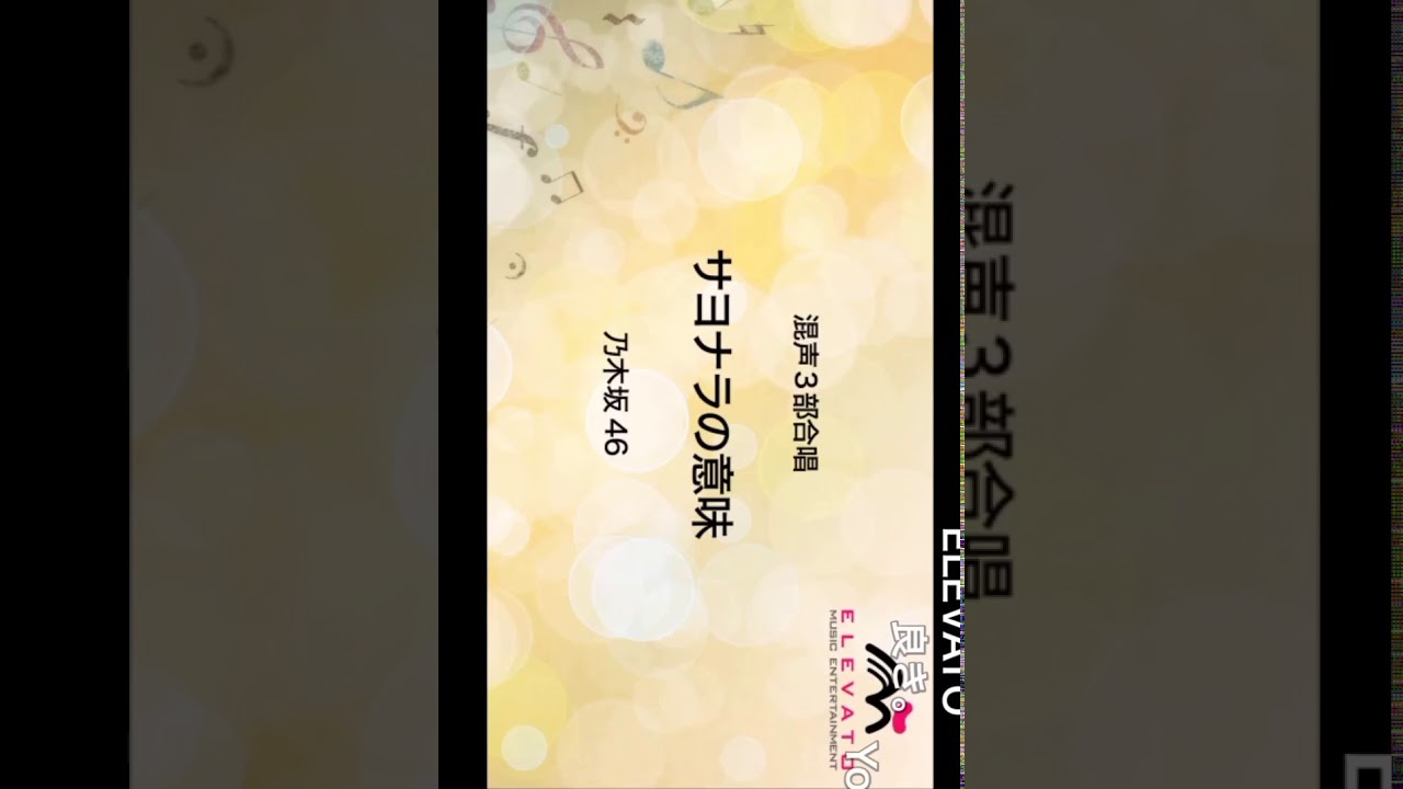 混声3部合唱サヨナラの意味